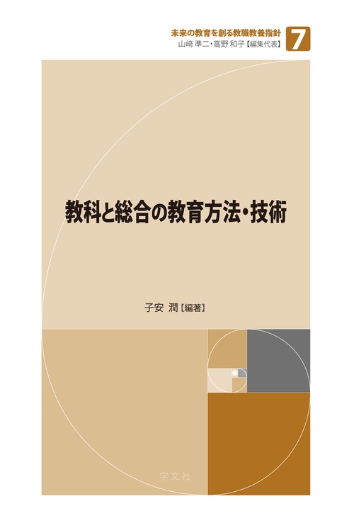 教科と総合の教育方法・技術