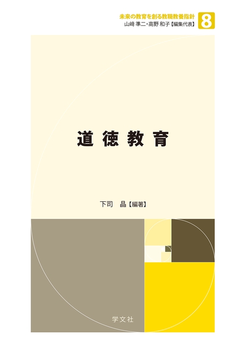 道徳教育