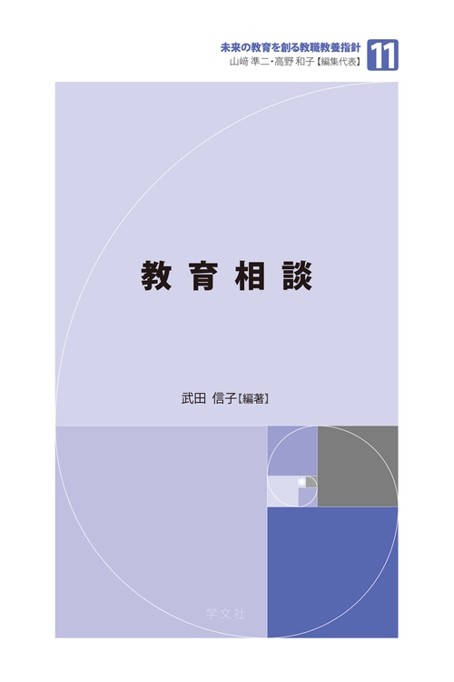 教育相談