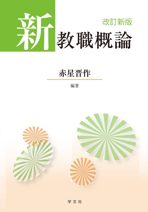新教職概論改訂新版