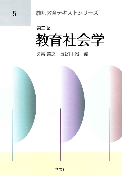 教育社会学第二版
