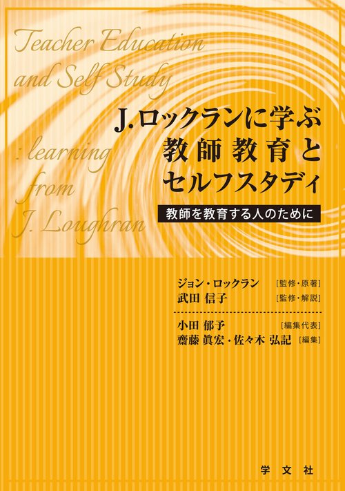 Ｊ．ロックランに学ぶ教師教育とセルフスタディ
