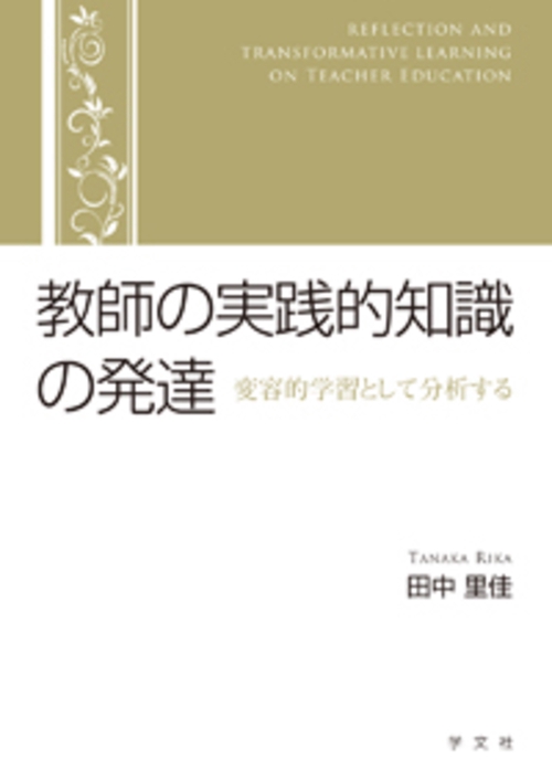 教師の実践的知識の発達 変容的学習として分析する