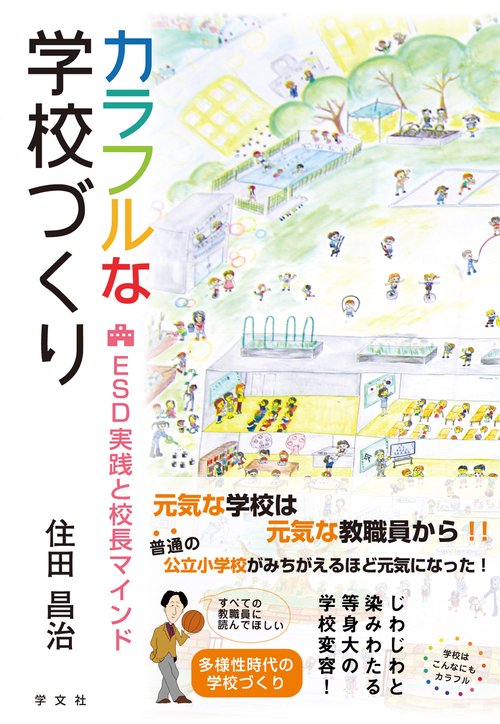カラフルな学校づくり