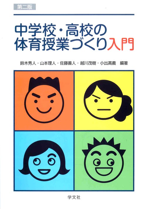 中学校・高校の体育授業づくり入門第二版