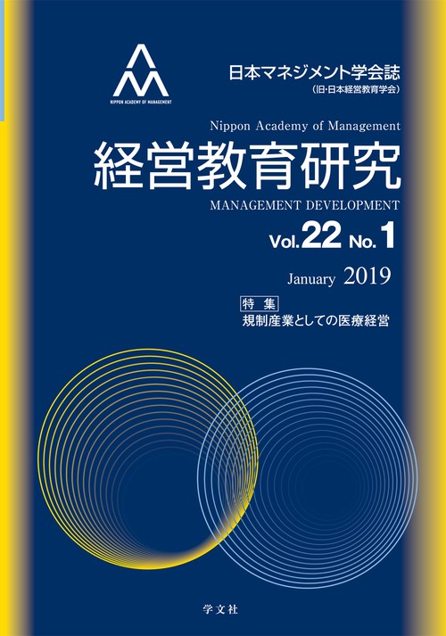 経営教育研究 日本マネジメント学会誌〈旧・日本経営教育学会〉 Vol.22No.1(2019January)