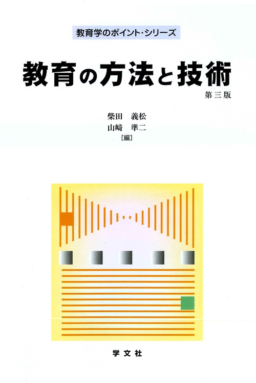 教育の方法と技術第三版