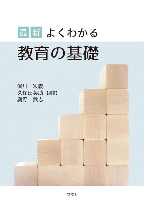 最新 よくわかる教育の基礎