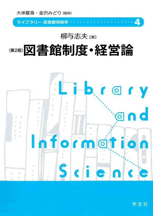図書館制度・経営論第２版