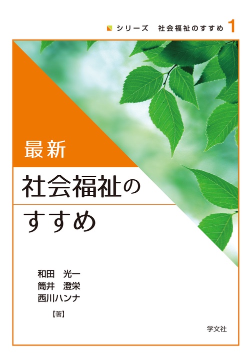 最新社会福祉のすすめ