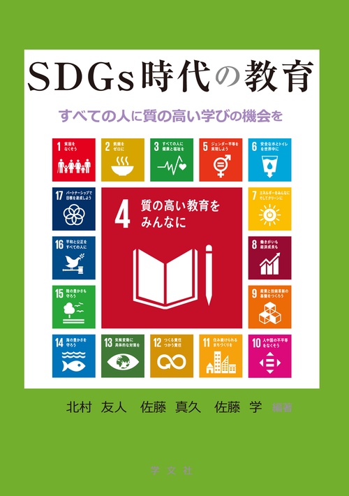 ＳＤＧｓ時代の教育