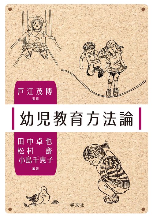 幼児教育方法論