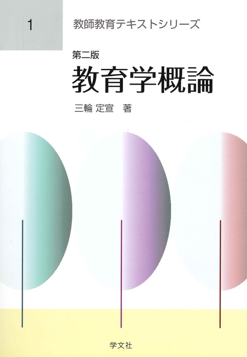 教育学概論第二版