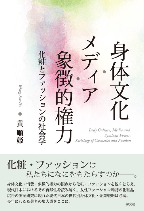 身体文化・メディア・象徴的権力