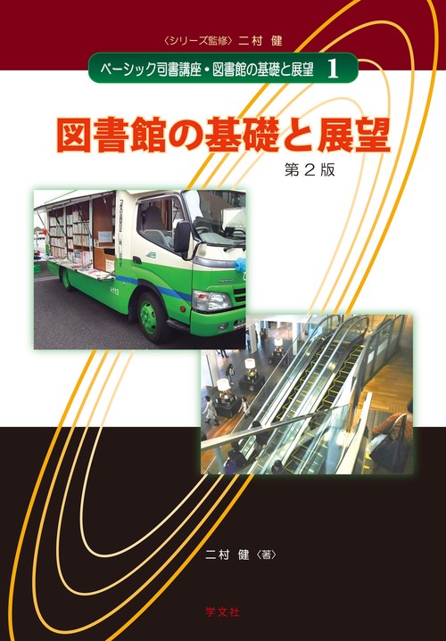 図書館の基礎と展望第２版