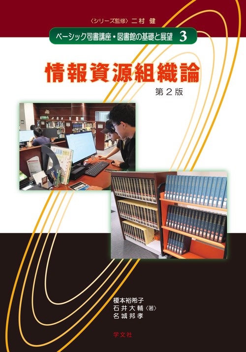 情報資源組織論第２版