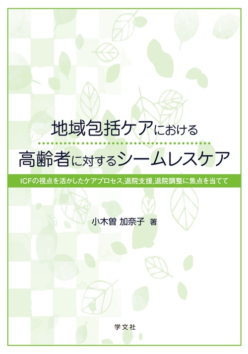 地域包括ケアにおける高齢者に対するシームレスケア