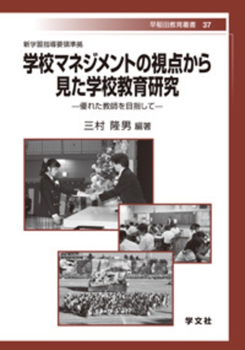 学校マネジメントの視点から見た学校教育研究：優れた教師を目指して