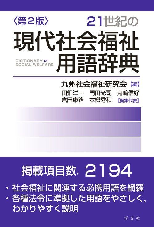 21世紀の現代社会福祉用語辞典第２版