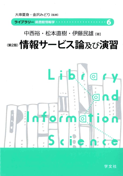 情報サービス論及び演習第２版