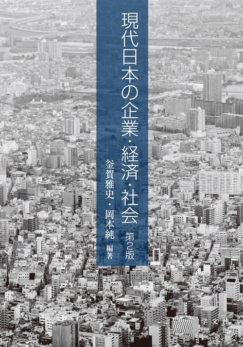 現代日本の企業・経済・社会第２版