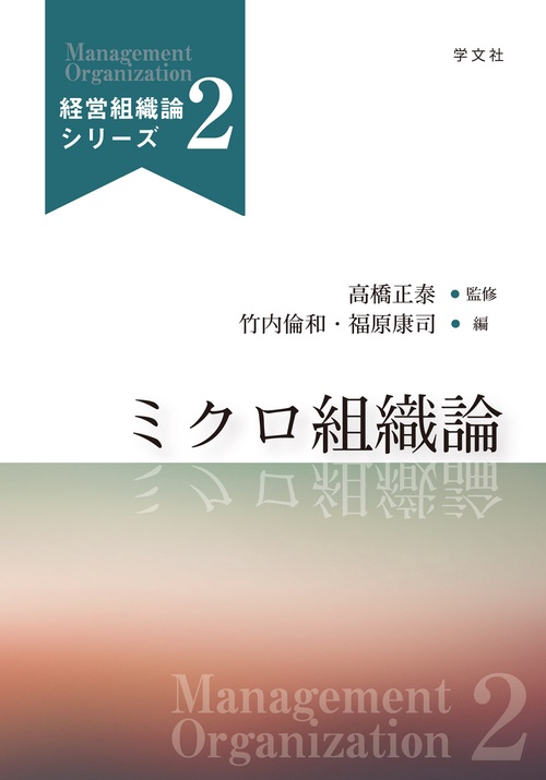 ミクロ組織論