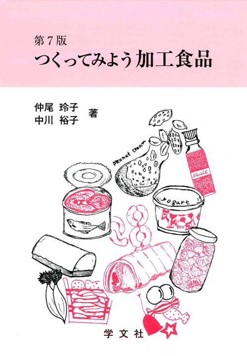 つくってみよう加工食品