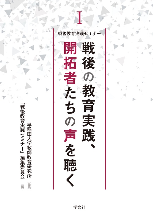 戦後の教育実践、開拓者たちの声を聴く