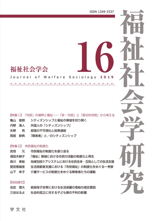 福祉社会学研究16
