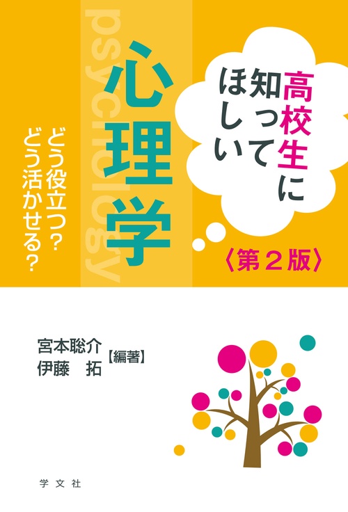 高校生に知ってほしい心理学第２版