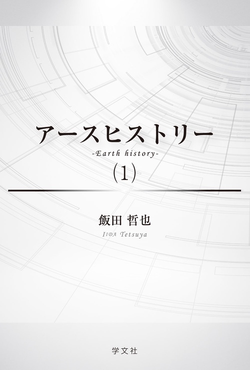 アースヒストリー（１）