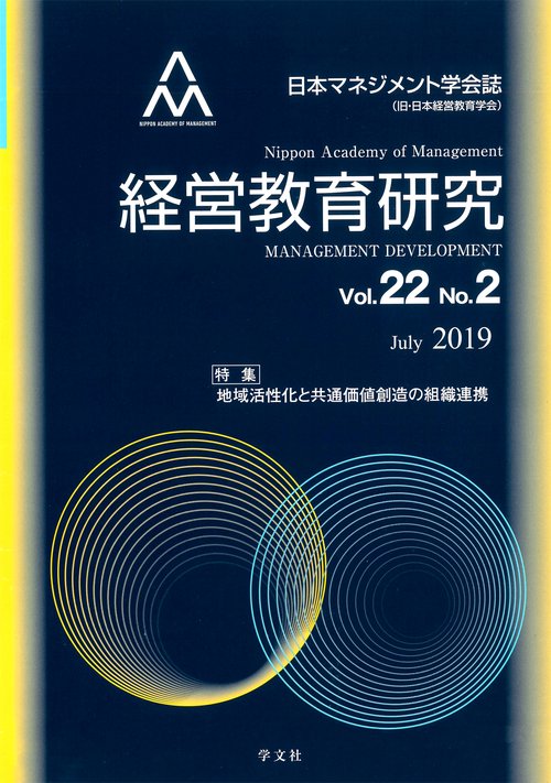 経営教育研究 日本マネジメント学会誌〈旧・日本経営教育学会〉 Vol.22No.2(2019July)