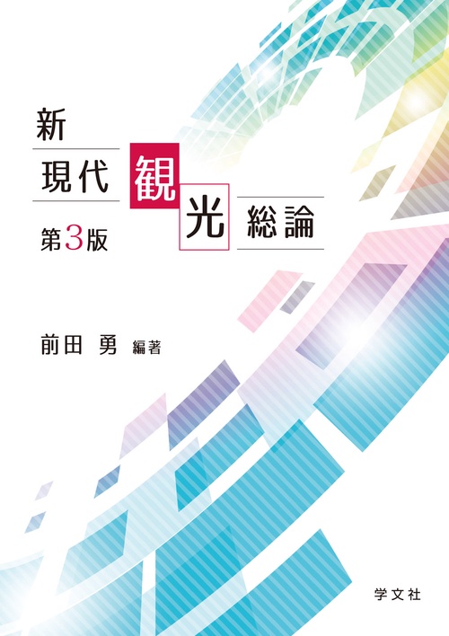 新現代観光総論第３版