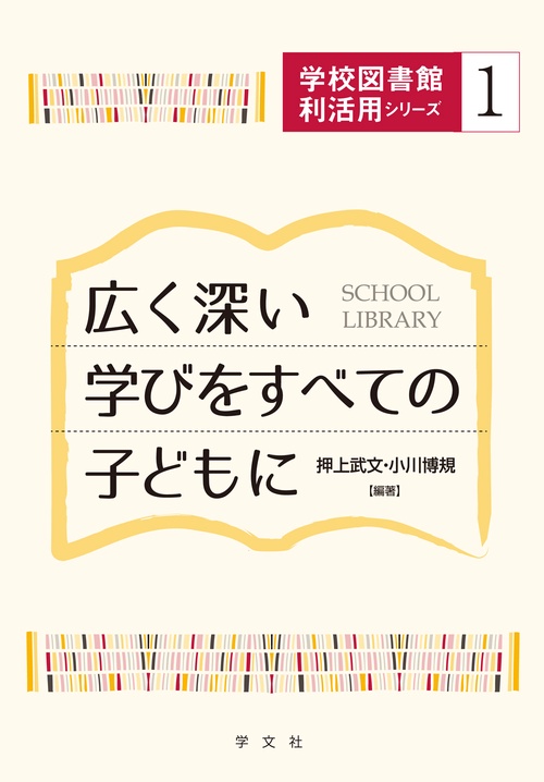広く深い学びをすべての子どもに