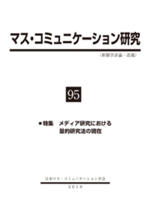 マス・コミュニケーション研究