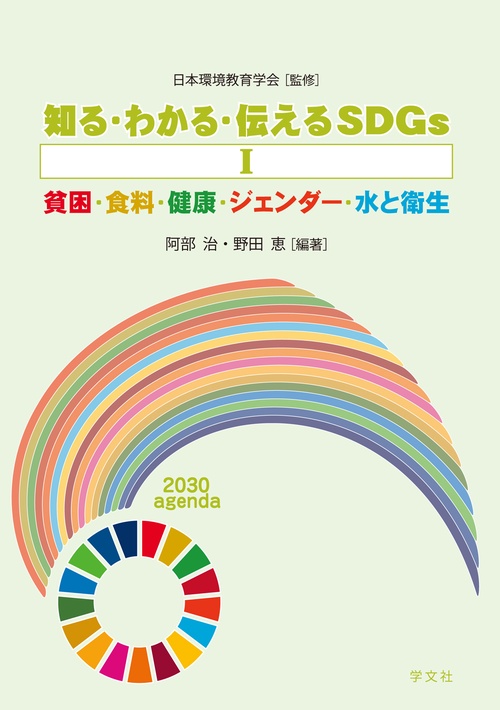 知る・わかる・伝えるＳＤＧｓⅠ　貧困・食料・健康・ジェンダー・水と衛生