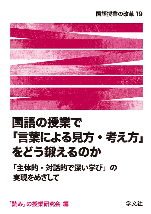 国語の授業で「言葉による見方・考え方」をどう鍛えるのか 「主体的・対話的で深い学び」の実現をめざして