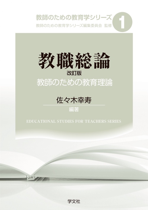 教職総論改訂版