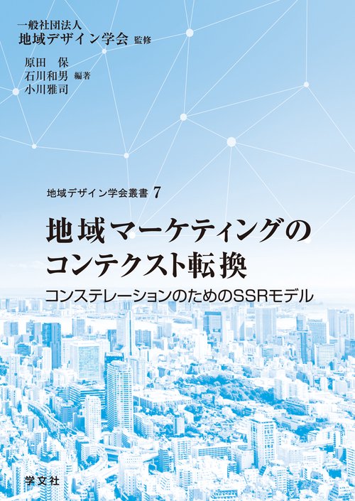 地域マーケティングのコンテクスト転換