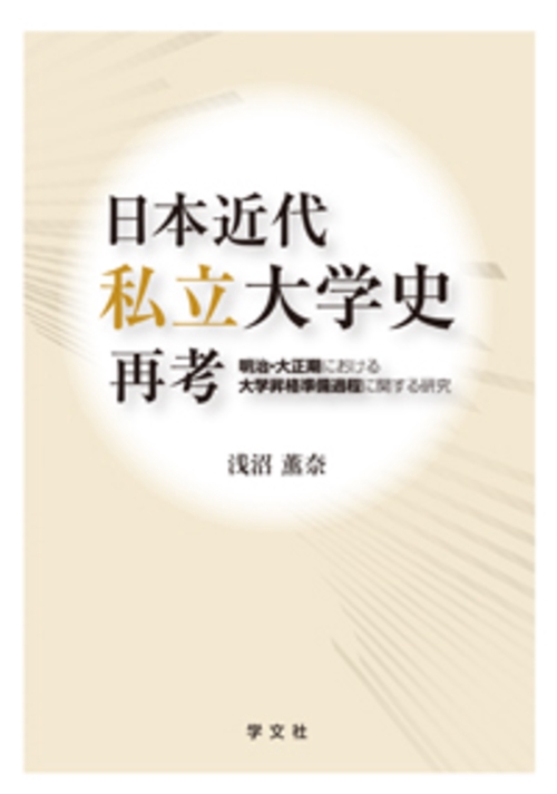 日本近代私立大学史再考