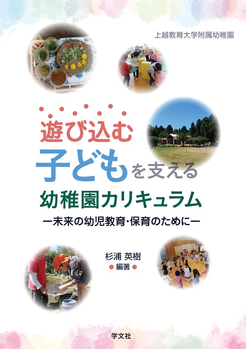 遊び込む子どもを支える幼稚園カリキュラム 未来の幼児教育・保育のために