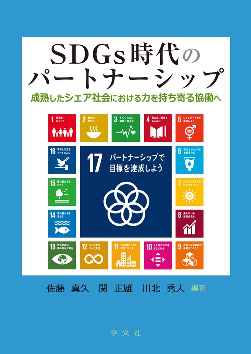 ＳＤＧｓ時代のパートナーシップ