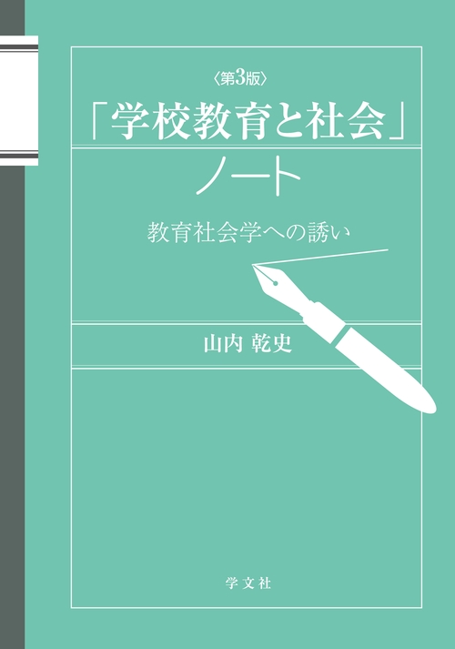「学校教育と社会」ノート第３版