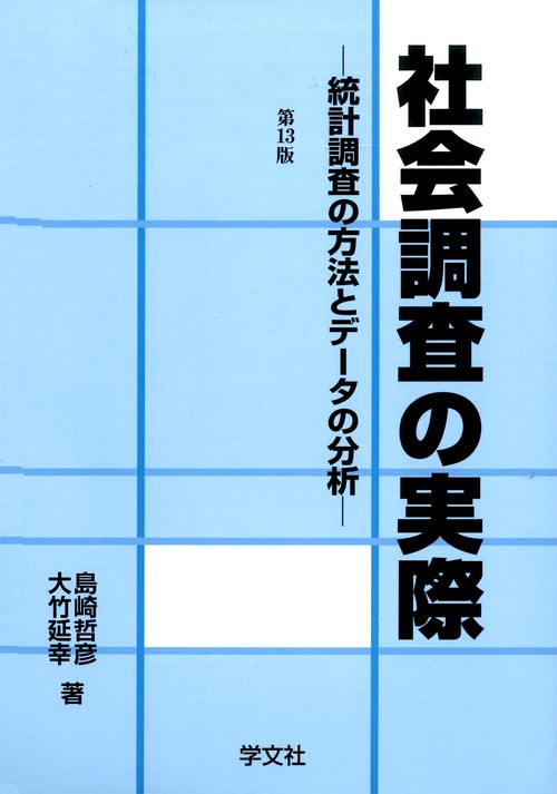 社会調査の実際第13版
