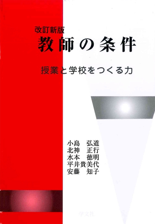 教師の条件改訂新版