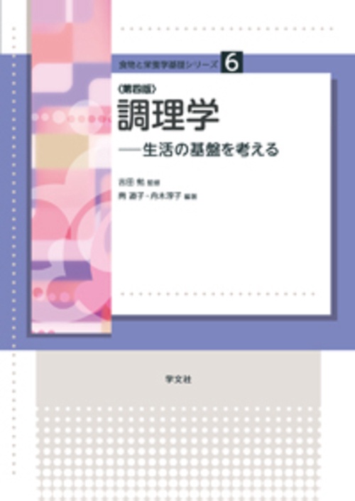 調理学第四版