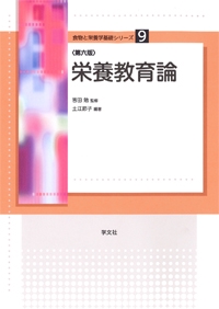 栄養教育論第６版