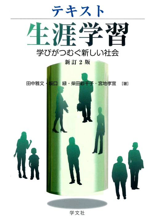 テキスト生涯学習新訂２版
