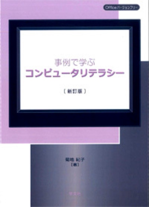 事例で学ぶコンピュータリテラシー新訂版