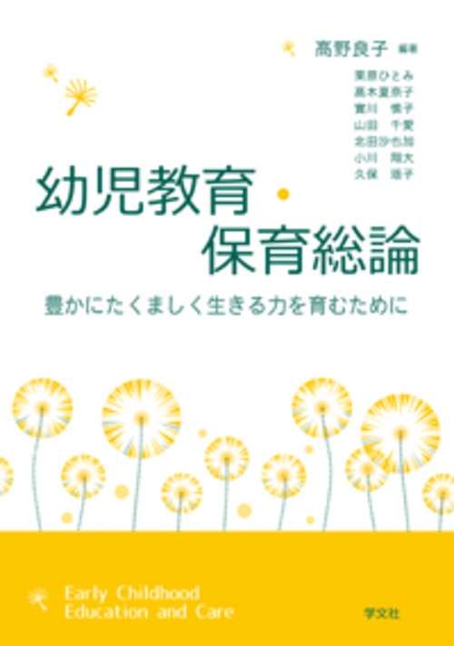 幼児教育・保育総論